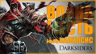 Истории: ВОЙНА из Darksiders | Сюжет игры Darksiders | МЕСТЬ ВОЙНЫ - Всадника Апокалипсиса