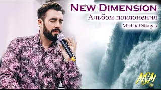 АЛЬБОМ ГЛУБОКОГО ПОКЛОНЕНИЯ И МОЛИТВЫ - NEW DIMENSION (2020) // Михаэль Шагас