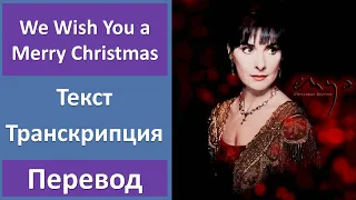 Enya - We Wish You a Merry Christmas - текст, перевод, транскрипция