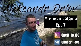 ТипичныйСаня Ep.7 Поездка на Байкал 2018. Энхалук.