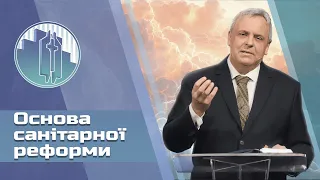 «Основа санітарної реформи» - проповідь Богдана Яремцьо