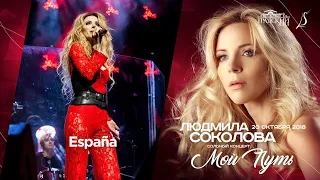 Людмила Соколова — España (cольный концерт в "Градский Холл", LIVE, 2018)