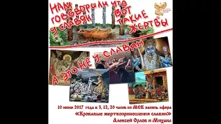 Кровавые жертвоприношения славян