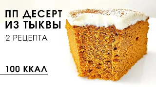 Простые низкоуглеводные ПП РЕЦЕПТЫ ИЗ ТЫКВЫ: Сочный тыквенный кекс с апельсином и Воздушные кексы