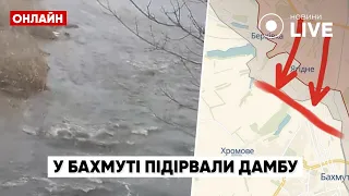 ⚡️⚡️⚡️ ЗСУ у Бахмуті підірвали дамбу водосховища, щоб уповільнити наступ вагнерівців | Новини.LIVE