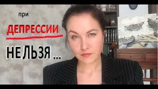 Что НЕЛЬЗЯ делать при ДЕПРЕСИИ