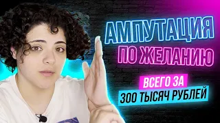 МЕЧТАЮЩИЕ ОБ АМПУТАЦИИ | Остаться без руки за 300к | BIID | ЭТО НЕ СТЫДНО