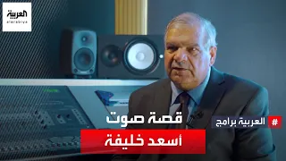 قصة صوت | صوت الفاروق في مسلسل عمر.. أسعد خليفة