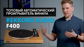 REKKORD Audio F400 — топовый автоматический проигрыватель винила | Сделано в Германии