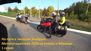 На пути к звездам Эльбруса. Мотопутешествие 2020 на Кавказ и Абхазию. 1 серия