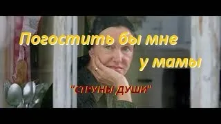 НЕВЕРОЯТНО ТРОГАТЕЛЬНОЕ СТИХОТВОРЕНИЕ !!!СТИХИ О ЖИЗНИ (СО СМЫСЛОМ)!!! "ПОГОСТИТЬ БЫ МНЕ У МАМЫ.."