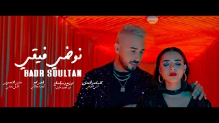 Badr Soultan - Nodi Fi9i (Official Music Video ) 2022 | بدر سلطان - نوضي فيقي