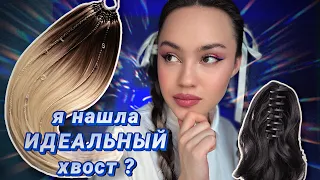 Как выбрать съёмный хвост? Я нашла идеальный хвост для себя ❤️