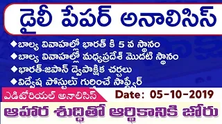 Daily GK News Paper Analysis in Telugu | GK Paper Analysis in telugu | 05-11-2019 all Paper Analysis