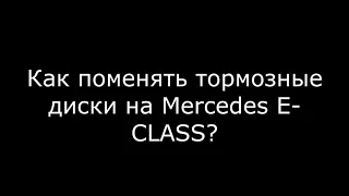 Замена тормозных дисков Mercedes E CLASS