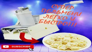 СУПЕР БЫСТРЫЕ ДОМАШНИЕ ПЕЛЬМЕНИ