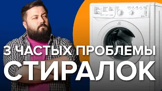 Основные проблемы стиральных машин | Топ 3 неисправностей стиралки.