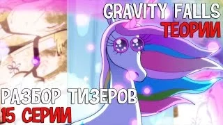 Show BlnderA: Пасхалки Gravity Falls #2 (15 серия , 2 сезон)