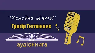 "Холодна м'ята" Григір Тютюнник | аудіокнига українськоюukrainian audiobooks
