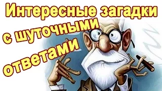 Шуточные загадки и вопросы c подвохом. Логические загадки