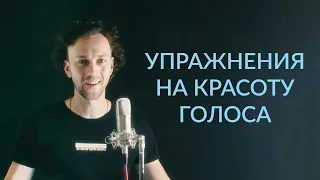 Почему в записи голос звучит иначе | как раскрыть красоту голоса | упражнения