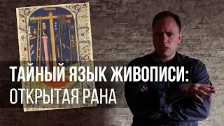 Тайный язык живописи: открытая рана