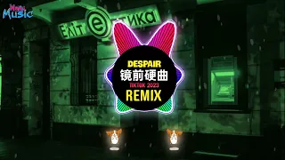 Despair 镜前硬曲 (DJ抖音版 2023) - 着迷 - 一给我里giao (Remix Tiktok) 卧室逆光拍照 || Hot Trend Tiktok Douyin