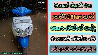 Why Not Start My Petrol Scooter | Not Start Petrol Scooter Sinhala Video | Piston With Anu Bro