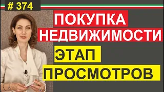 Как правильно отсматривать выбранную недвижимость #374 #ElenaArna