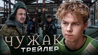 ❗️ "ЧУЖАК" - трейлер фильма про 80-е (ФИЛЬМ УЖЕ НА КАНАЛЕ)