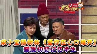 辽宁卫视春节晚会2022：《爱你在心口难开》宋小宝和机器人玩急转弯，自黑式灵魂提问上演模仿秀