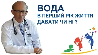 Вода і харчування дитини в перший рік життя дитини давати  чи ні ?