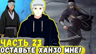 [Сила Времени #23] Еруаши ХОЧЕТ Сразиться С Полубогом ШИНОБИ Ханзо! | Альтернативный Сюжет Наруто