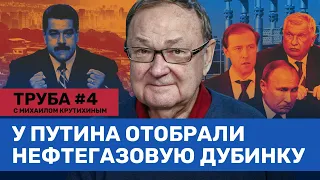 Крутихин:  «Газпрому» больше нечем шантажировать ЕС// Венесуэла как повод для «распила» //  ТРУБА #4