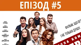 ГОЛА ПРАВДА | Епізод #5 | Повний фільм в 10 епізодах | Українська комедія