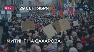 Митинг на Сахарова 29 сентября. Как это было
