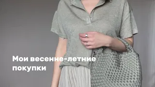 Мои весенне-летние покупки