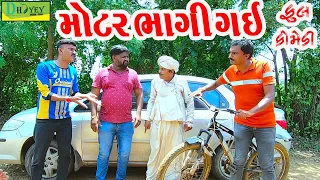 Motar Bhagi Gai ||મોટર ભાગી ગઈ ||Deshi Comedy।।Comedy Video।।