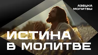 Истина в молитве  |  Азбука молитвы