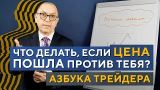 Купили, а ЦЕНА развернулась? Что делаем? Алексей «Шеф» по Дилингу