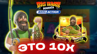 НОВЫЙ BIG BASS BONANZA REEL ACTION СТАВИТ 10Х! НЕВЕРОЯТНЫЙ ЗАНОС ПО ВЫСОКОЙ СТАВКЕ ! ЗАНОСЫ НЕДЕЛИ!