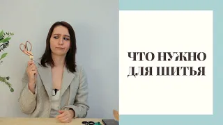 ЧЕК-ЛИСТ: ЧТО НУЖНО, ЧТОБЫ НАЧАТЬ ШИТЬ (И ЧТО НЕ НУЖНО)