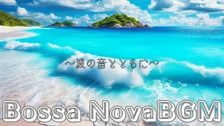 【作業用BGM】海とボサノバ/Bossa Nova BGM-波の音とカモメの鳴き声の環境音付き🌊/With ambient sounds of waves and seagulls🌊.