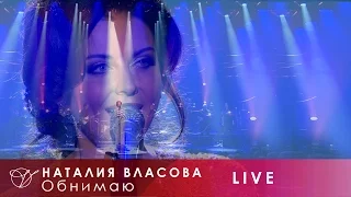 Наталия Власова - 08.Обнимаю (Концерт LIVE 2017)