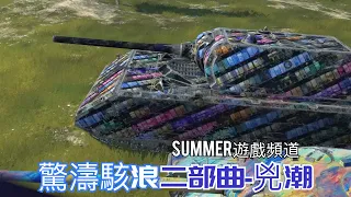 MAUS 戰車世界 閃擊戰-驚濤駭浪二部曲《兇潮》 | Summer遊戲頻道 | World of Tanks Blitz | 坦克世界 闪击战