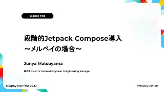 段階的Jetpack Compose導入 〜メルペイの場合〜 - 松山 純也 - Merpay Tech Fest 2022