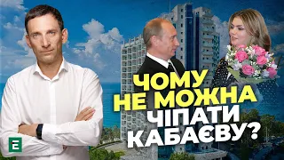 ⚡️ПОРТНИКОВ | Параноя Путіна та чому не можна чіпати Кабаєву?