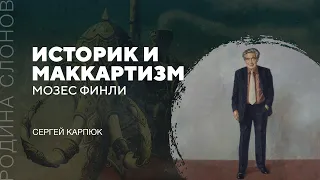 Мозес Финли. Сергей Карпюк. Родина слонов № 101