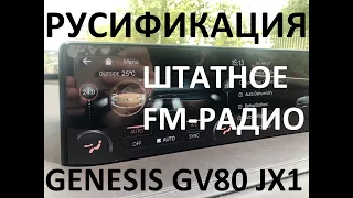 Русификация Genesis GV80 JX1 Smartstream G4KR 2.5T-GDI 304hp 8AT-4WD A8LR1 KOR 2020MY. ENG Language.