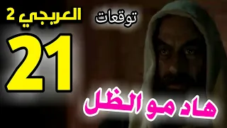 العربجي الجزء التاني الحلقة 21 (توقعاتيي) هاد مو الظل 💔